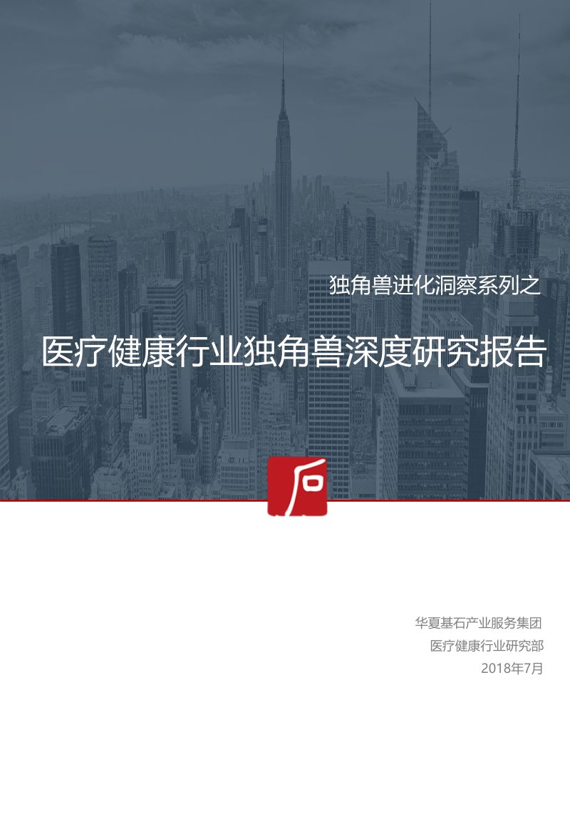 华夏基石：医疗健康行业独角兽深度研究报告（88页）