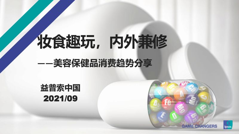 益普索：2021美容保健品趋势分享（30页）