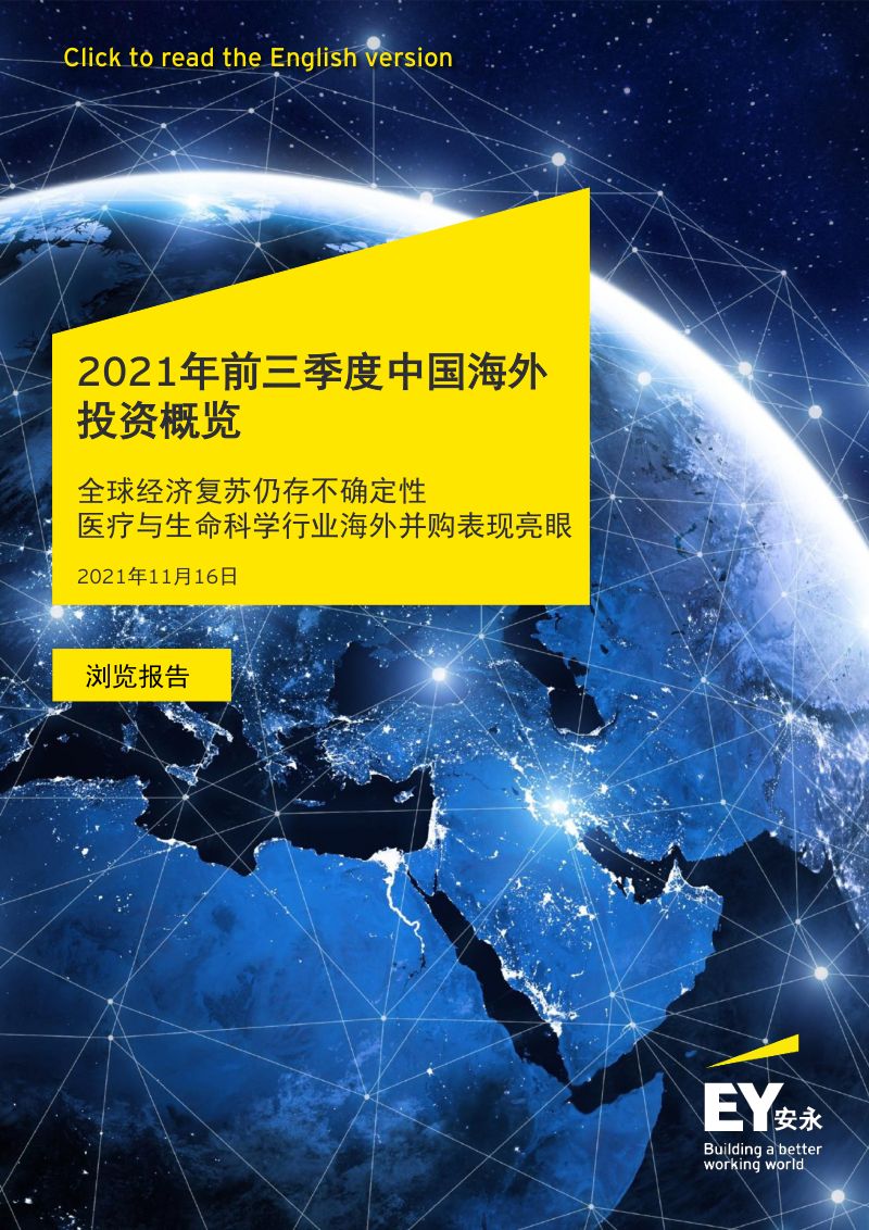 安永:2021年前三季度中国海外投资概览-全球经济复苏仍存不确定性医疗与生命科学行业海外并购表现亮眼(18页)