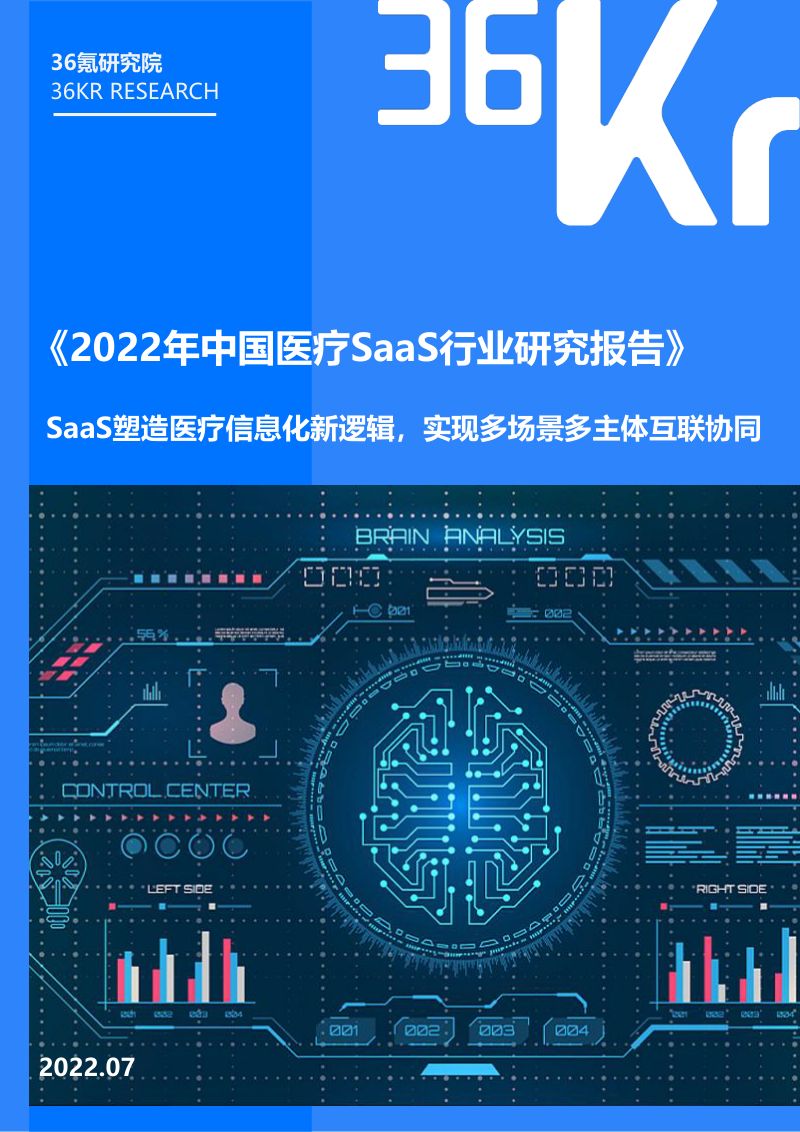 医疗行业：中国医疗SaaS行业研究报告（48页）
