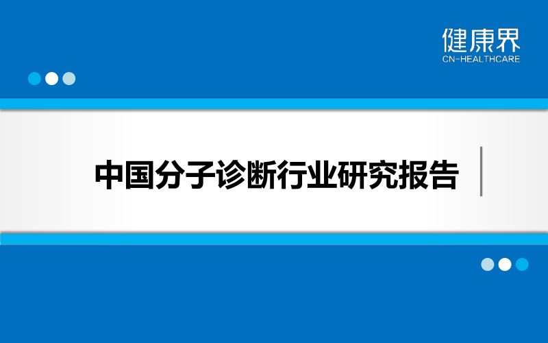 健康界：中国分子诊断行业研究报告（29页）
