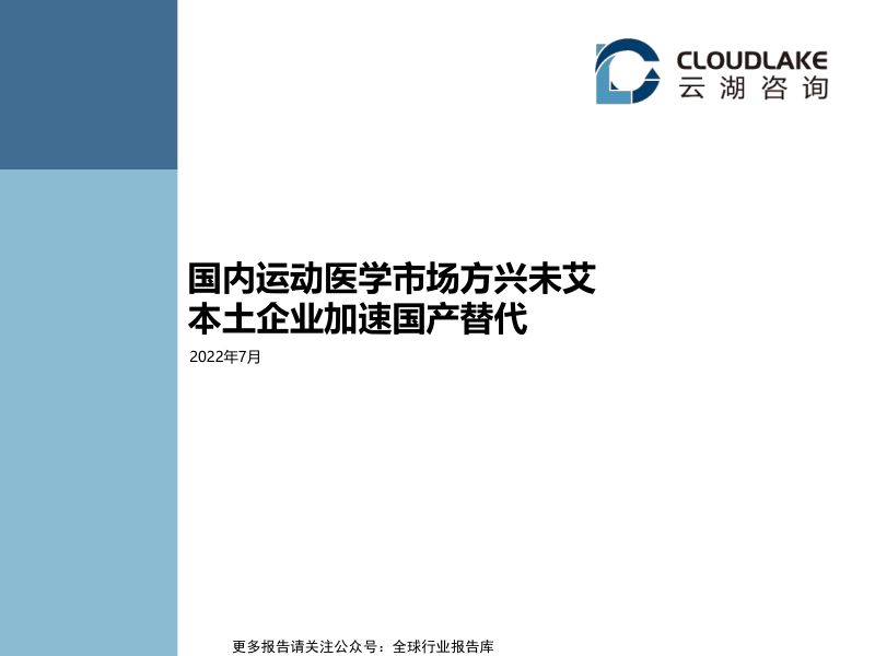 云湖咨询：2022年国内运动医学市场研究报告（30页）