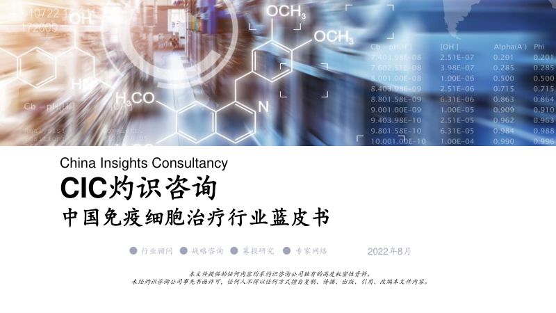 灼识咨询：2022中国免疫细胞治疗行业蓝皮书（19页）