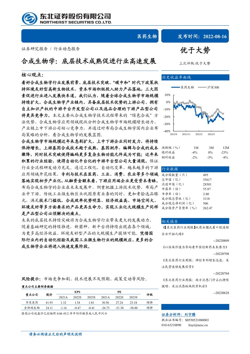 医药生物行业合成生物学:底层技术成熟促进行业高速发展-220816(38页)