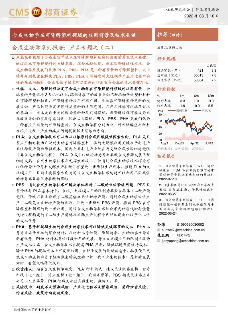 医药生物行业报告:合成生物学在可降解塑料领域的应用前景及技术关键-220816(20页)