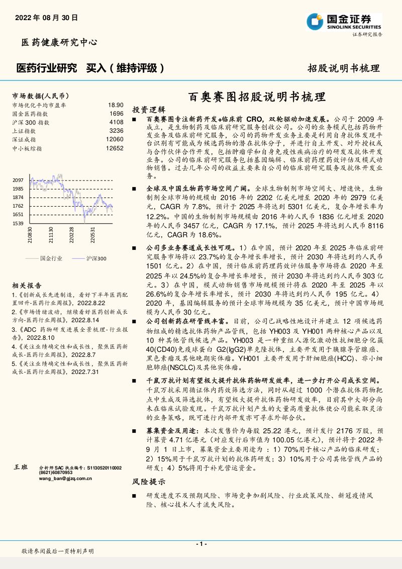 医药行业:百奥赛图招股说明书梳理-220830(21页)