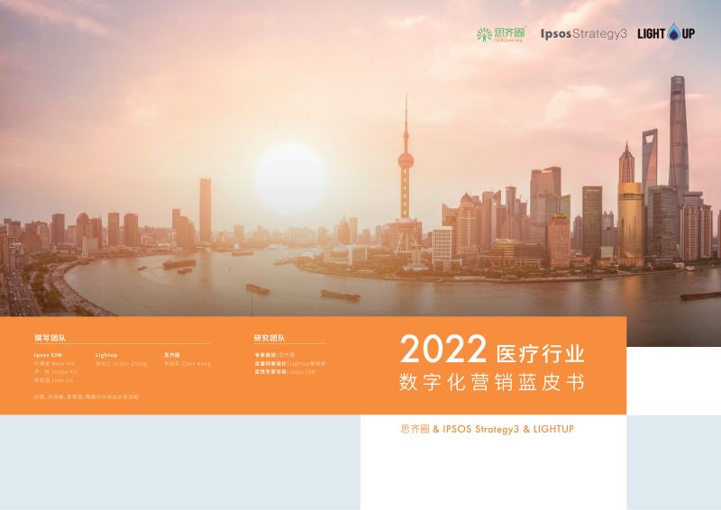 益普索：2022医疗数字化营销蓝皮书（28页）