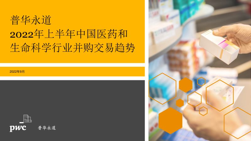 普华永道:2022年上半年中国医药和生命科学行业并购交易趋势报告(26页)