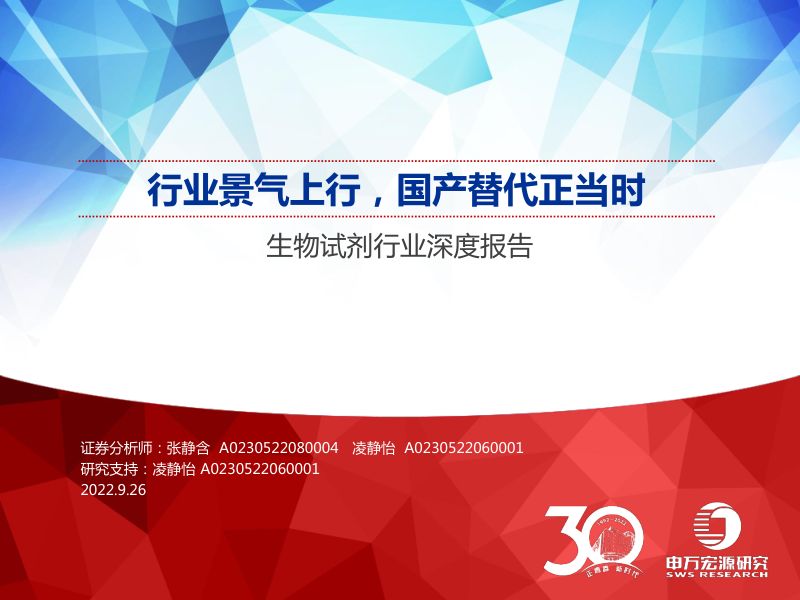 生物试剂行业深度报告:行业景气上行国产替代正当时-220926(56页)