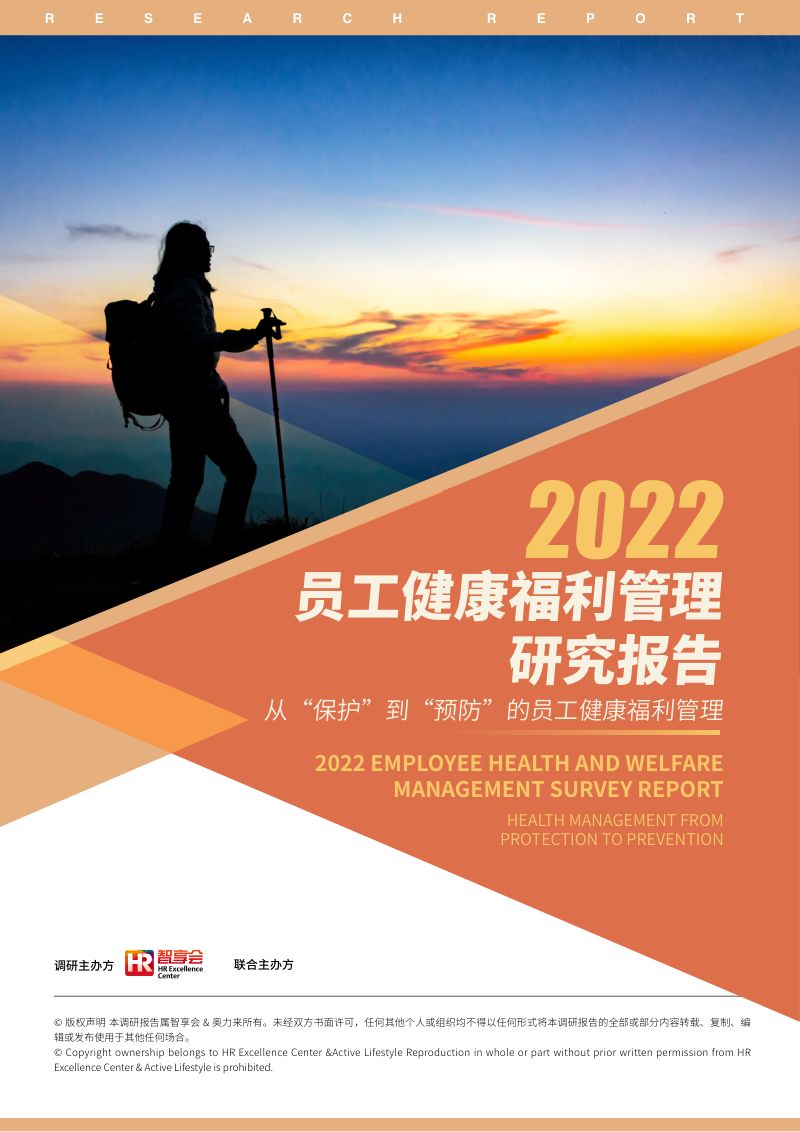 智享会：2022员工健康福利管理研究报告（63页）
