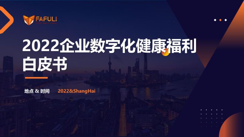 FAFULI：2022企业数字化健康福利白皮书（36页）