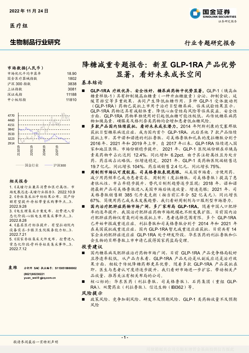 生物制品行业降糖减重专题报告：新星GLP~1RA产品优势显著看好未来成长空间-221124（15页）
