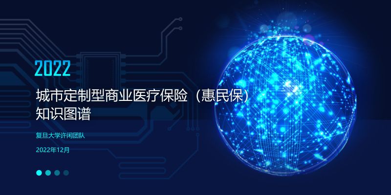 复旦发展研究院：2022年城市定制型商业医疗保险（惠民保）知识图谱（47页）