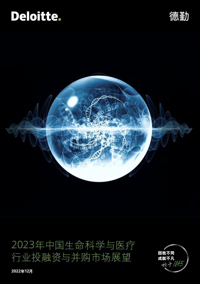 德勤:2023年中国生命科学与医疗行业投融资与并购市场展望报告(58页)