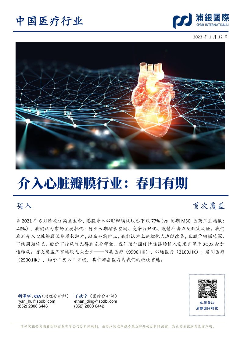 中国医疗行业：介入心脏瓣膜行业春归有期-230112（95页）