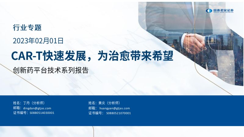 医药行业创新药平台技术系列报告：CAR~T快速发展为治愈带来希望-230201（21页）