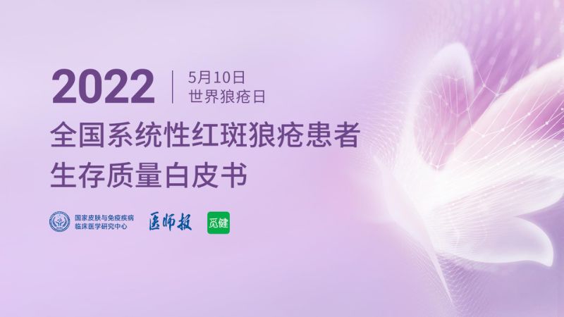 觅健：2022全国系统性红斑狼疮患者生存质量白皮书（41页）