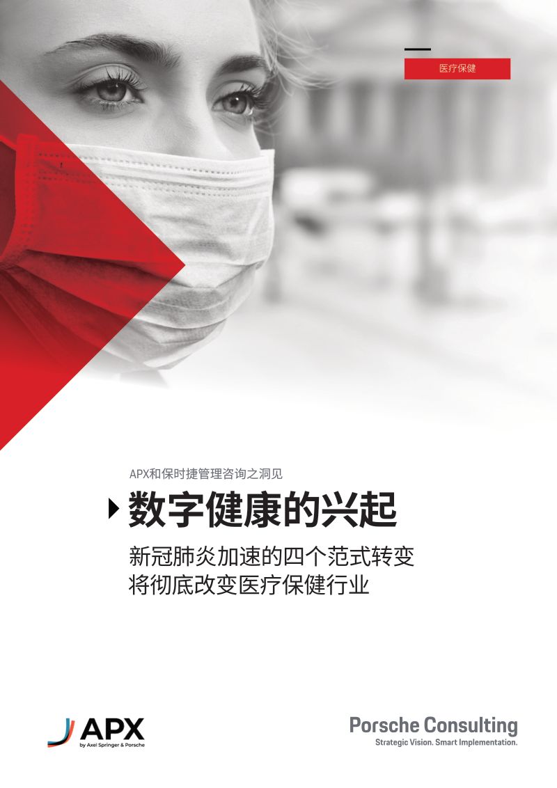 APX：数字健康的兴起白皮书-新冠肺炎加速的四个范式转变将彻底改变医疗保健行业（14页）