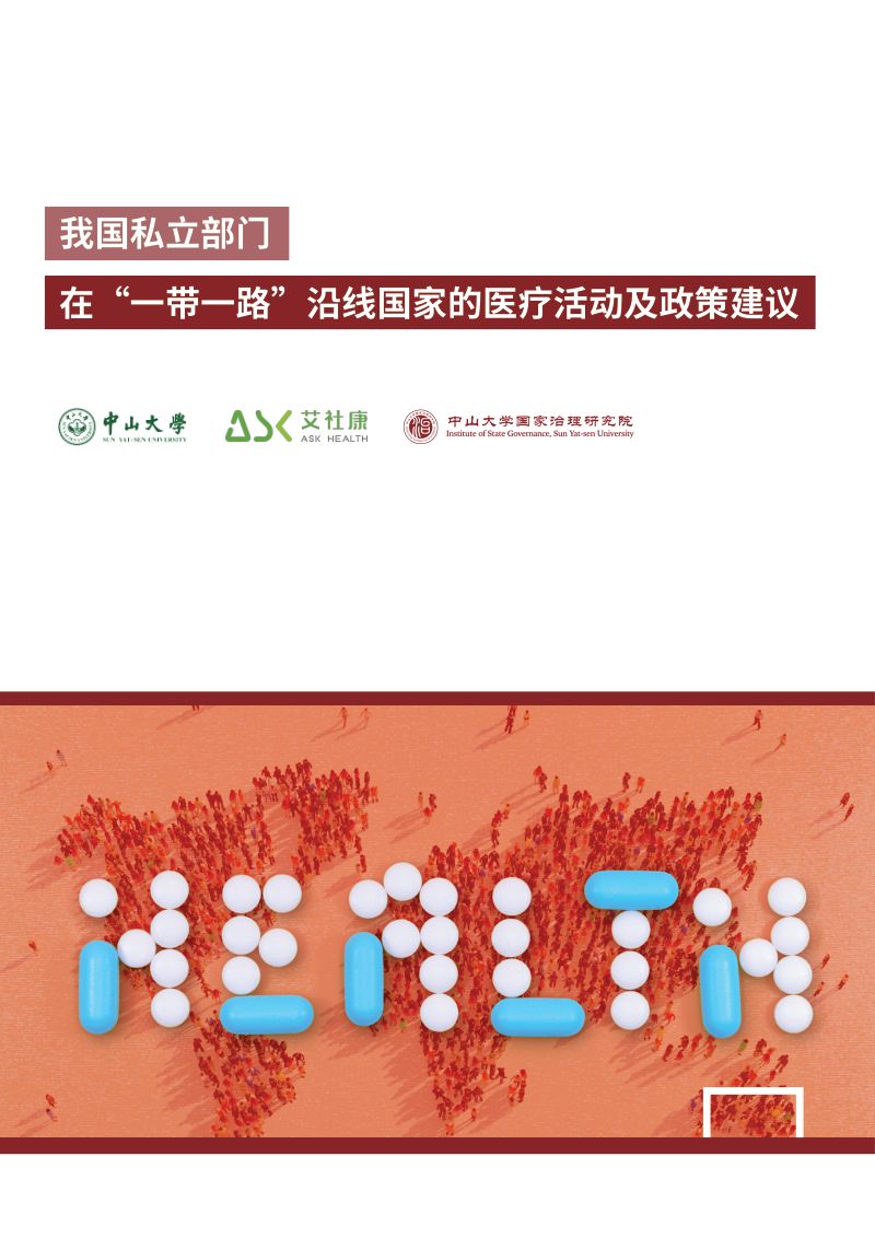 艾社康:我国私立部门 在“一带一路”沿线国家的医疗活动及政策建议(155页)