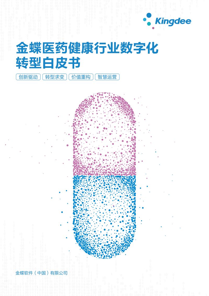金蝶：医药健康行业数字化转型白皮书（48页）