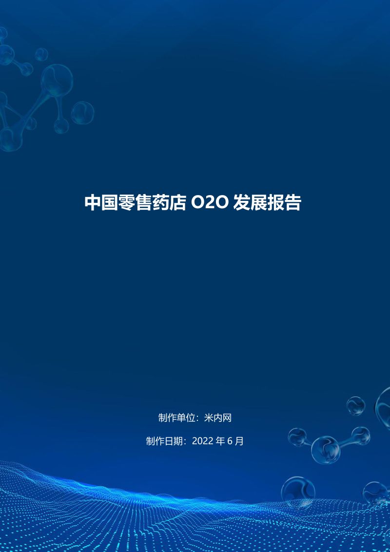米内网：2022中国零售药店O2O发展报告（60页）