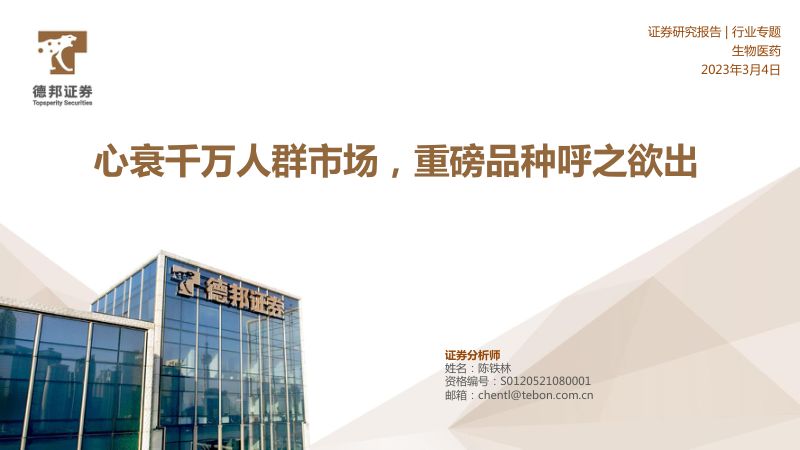 生物医药行业专题：心衰千万人群市场重磅产品呼之欲出-230304（48页）