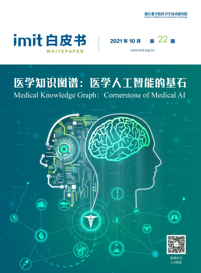 imit白皮书:医学知识图谱:医学人工智能的基石(44页)