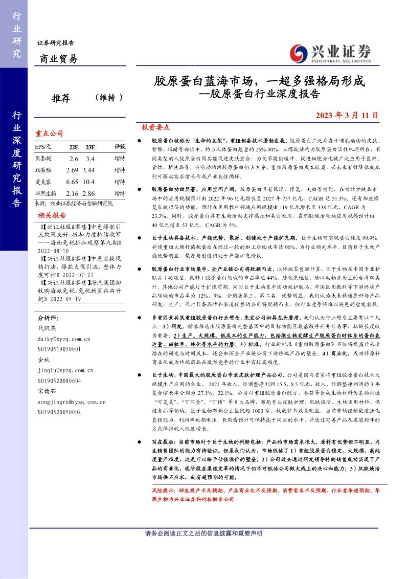 胶原蛋白行业深度报告：胶原蛋白蓝海市场一超多强格局形成-230311（54页）