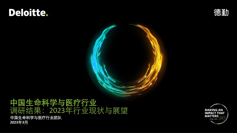 德勤：中国生命科学与医疗行业调研结果：2023年行业现状与展望报告（38页）