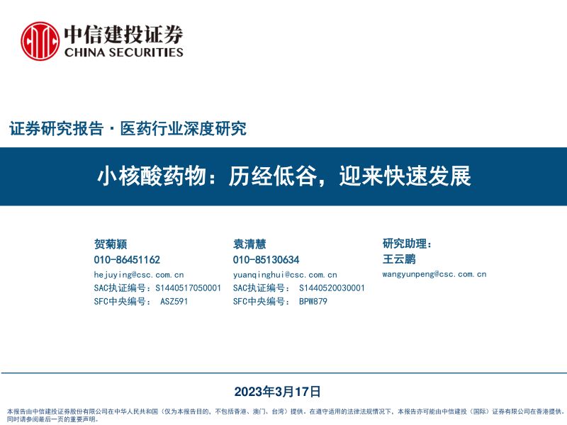 医药行业深度研究：小核酸药物历经低谷迎来快速发展-230317（59页）