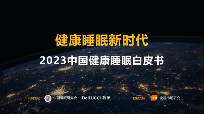 慕思&中国睡眠研究会：2023中国健康睡眠白皮书（47页）