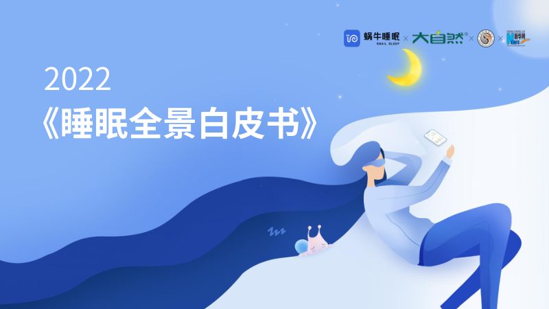 蜗牛睡眠：2022睡眠全景白皮书（34页）
