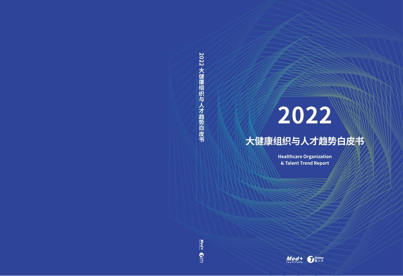 Med+研究院&医人才：2022大健康组织与人才趋势白皮书（88页）