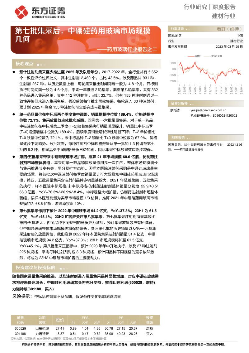 药用玻璃行业报告之二:第七批集采后中硼硅药用玻璃市场规模几何-230329(20页)