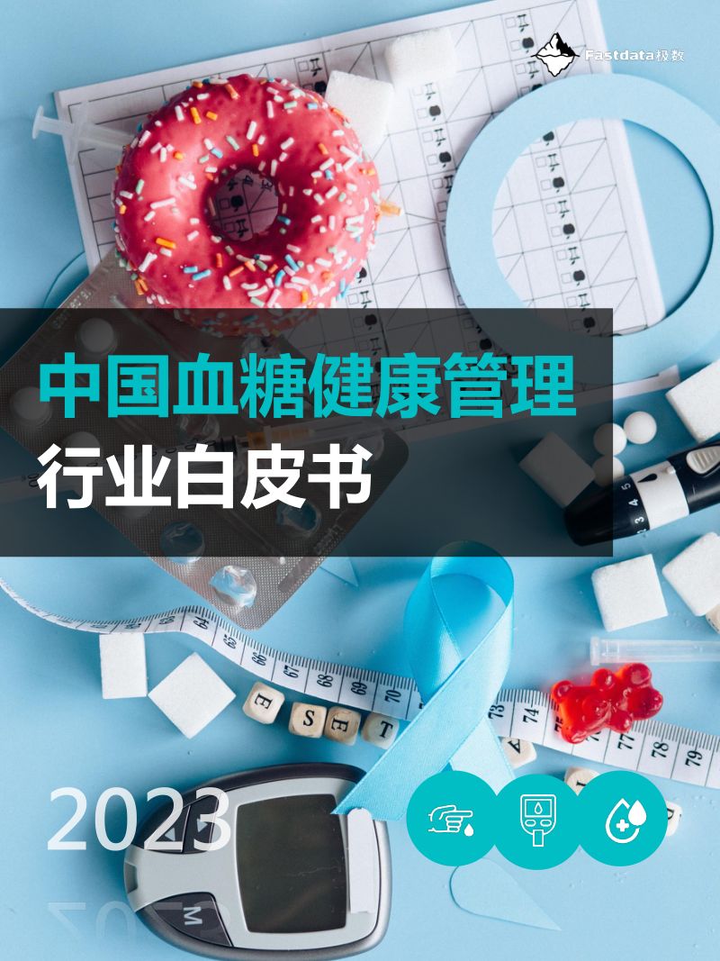 Fastdata极数：2023年中国血糖健康管理行业白皮书（67页）