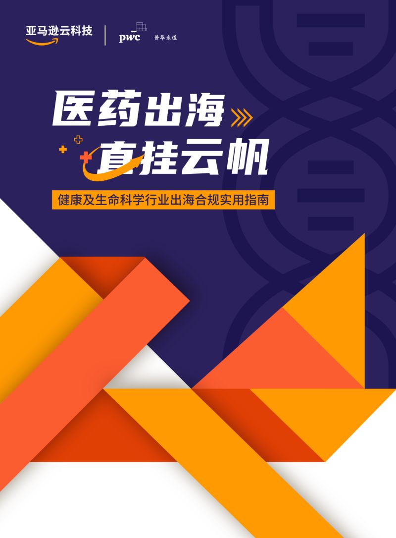 亚马逊云科技：2023健康及生命科学行业出海合规实用指南（32页）