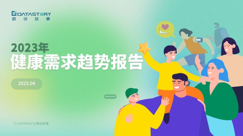 益普索：2023大健康趋势洞察报告（15页）