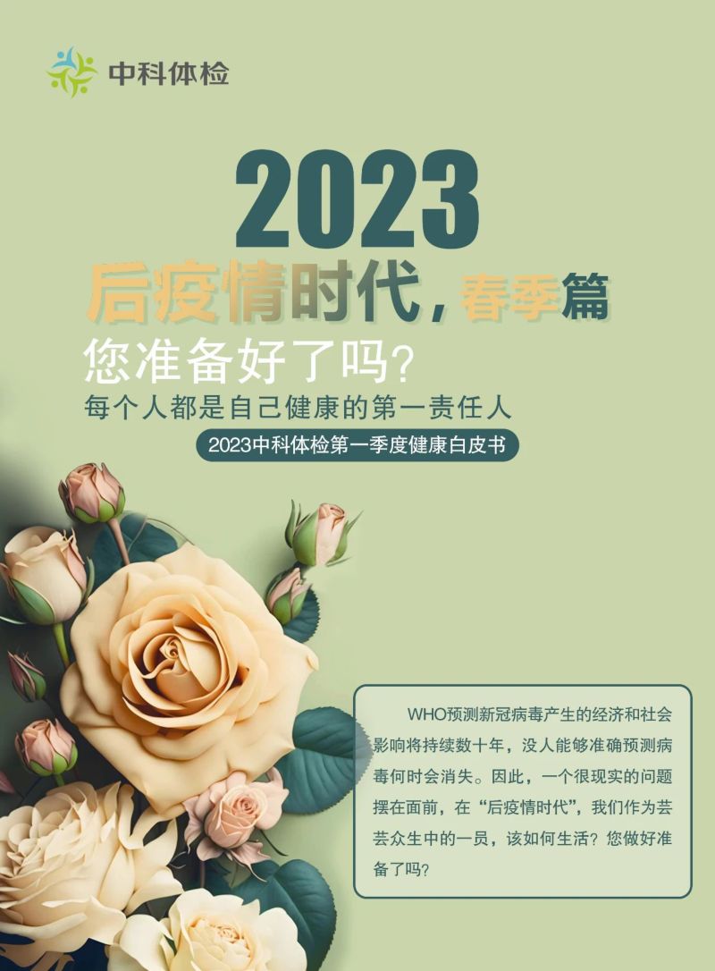 中科体检:2023第一季度健康白皮书(12页)