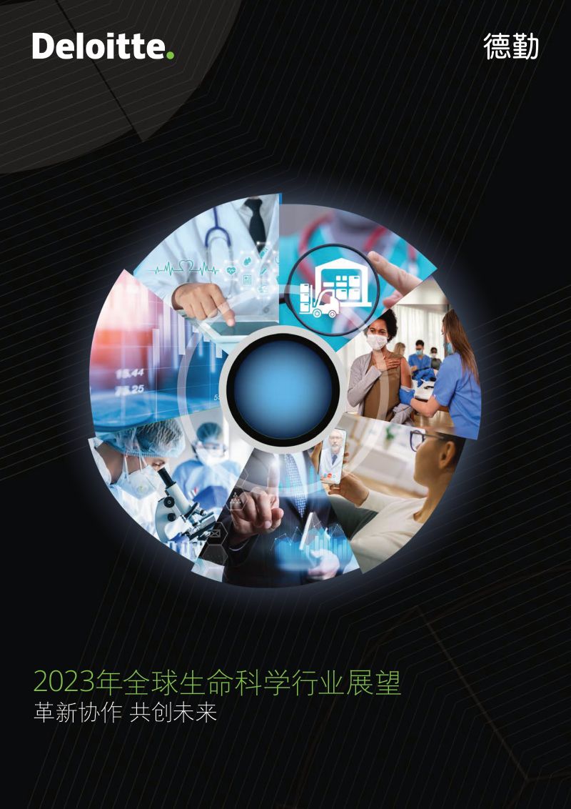 德勤：2023年全球生命科学行业展望报告（59页）