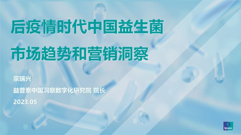 益普索：2023后疫情时代中国益生菌市场趋势和营销洞察报告（36页）