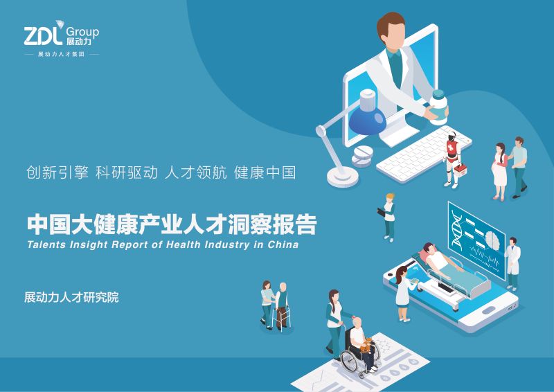 展动力：2023中国大健康产业人才洞察报告（58页）