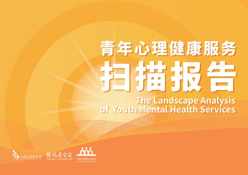 日慈公益基金会：2023青年心理健康服务扫描报告（129页）