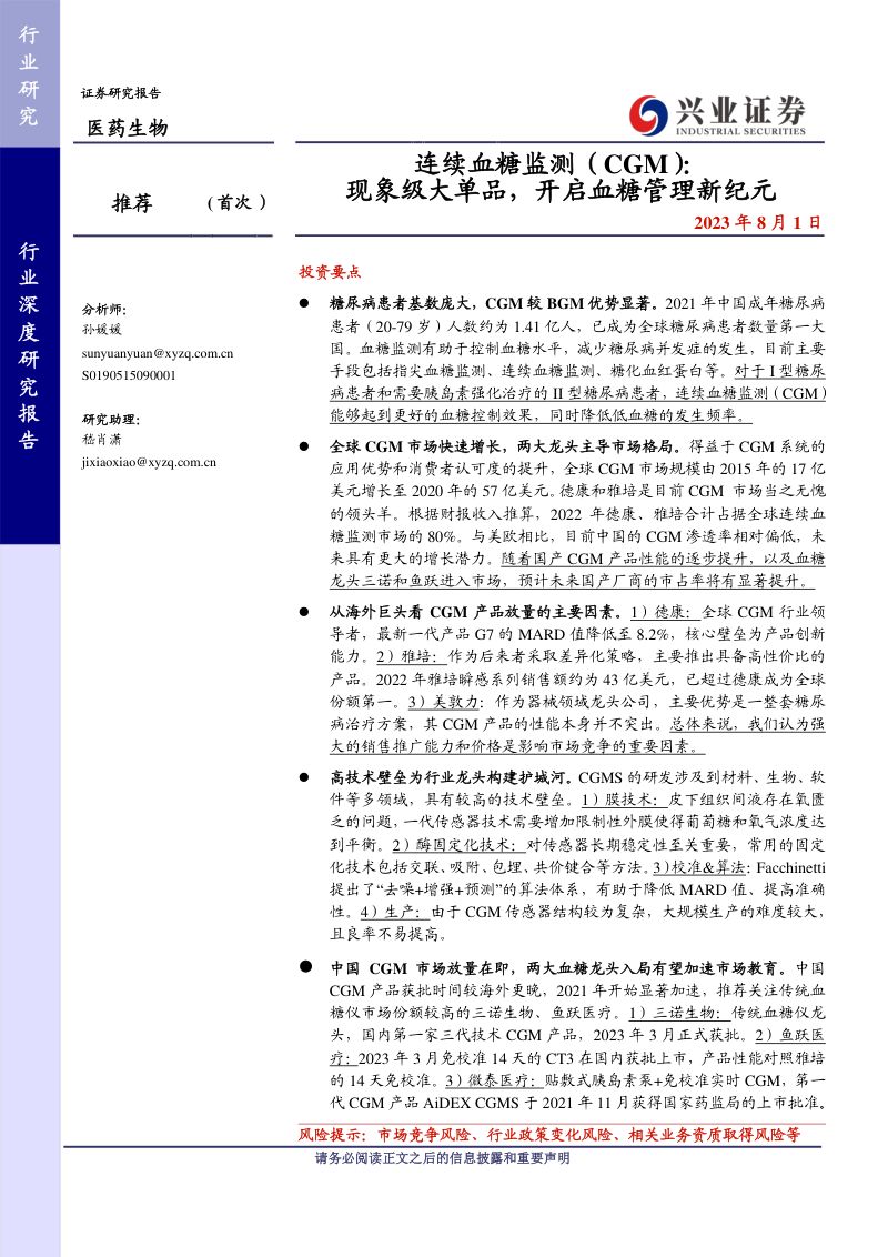 医药生物行业连续血糖监测(CGM):现象级大单品开启血糖管理新纪元-230801(39页)
