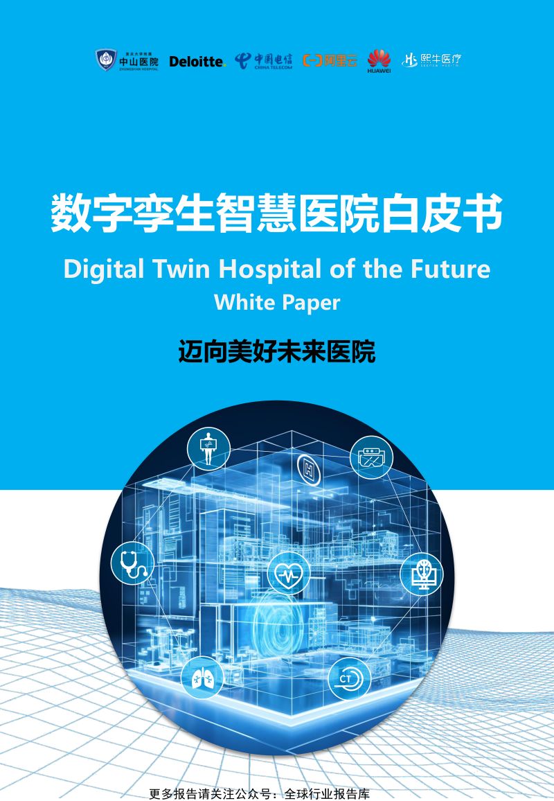 中山医院&德勤：2023数字孪生智慧医院白皮书：迈向美好未来医院（60页）
