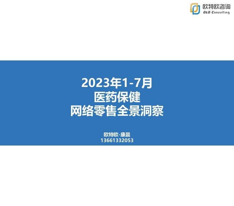 欧特欧咨询：2023年1-7月医药保健网络零售全景洞察报告（47页）
