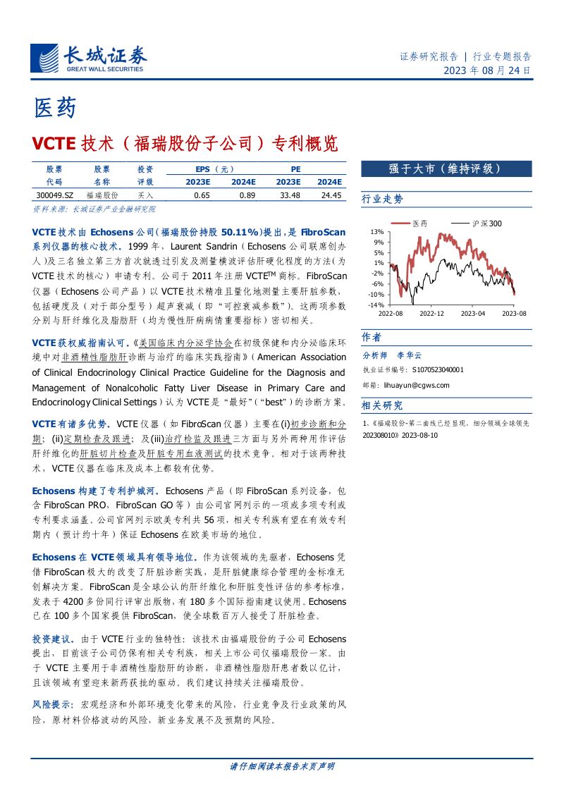 医药行业专题报告：VCTE技术（福瑞股份子公司）专利概览-230824（15页）