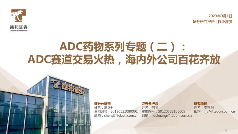 医药行业ADC药物系列专题（二）：ADC赛道交易火热海内外公司百花齐放-230901（35页）