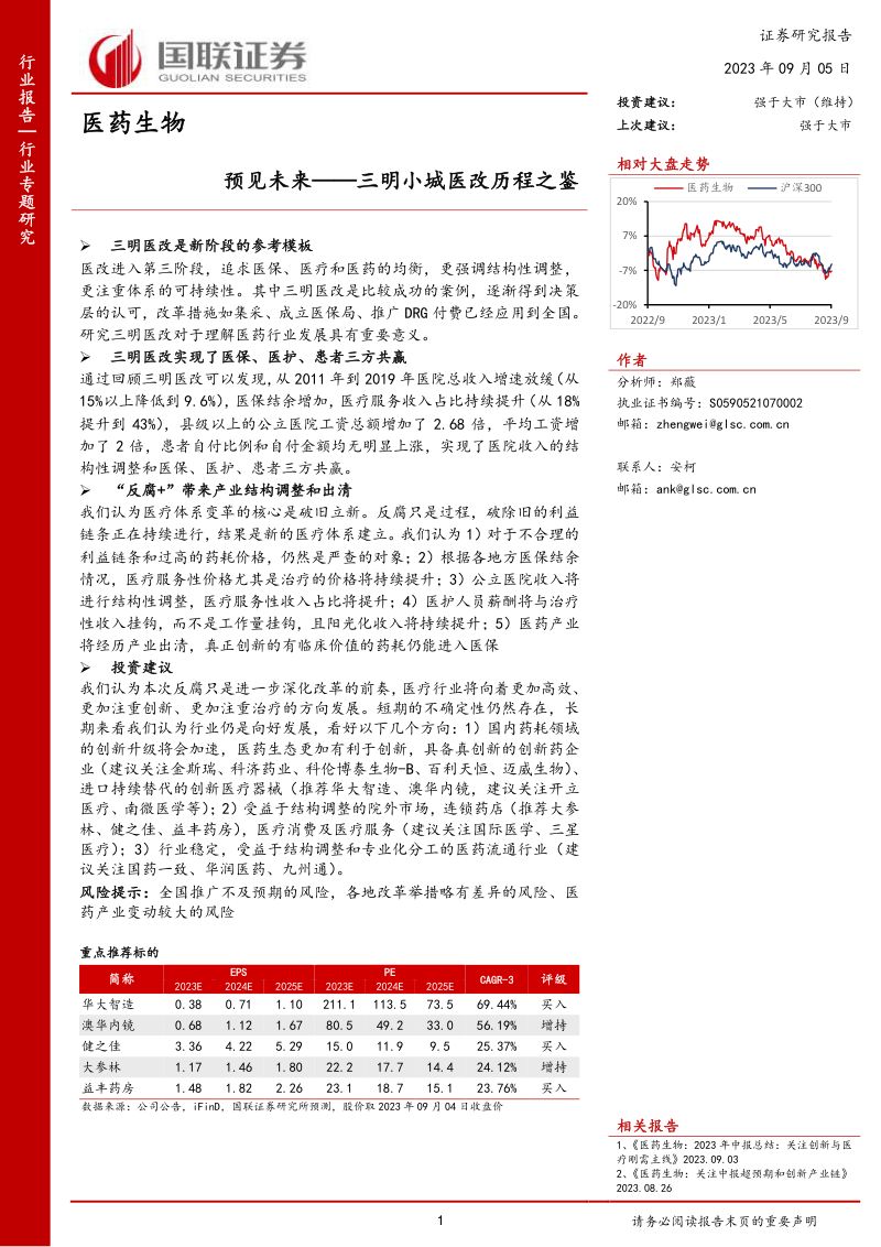 医药生物行业专题研究:预见未来~三明小城医改历程之鉴-230905(20页)