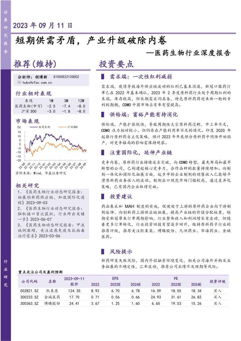 医药生物行业深度报告：短期供需矛盾产业升级破除内卷-230911（20页）