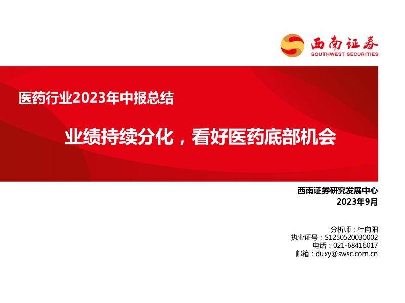 医药行业2023年中报总结:业绩持续分化看好医药底部机会-230912(141页)